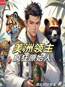 美洲領主:瘋狂原始人