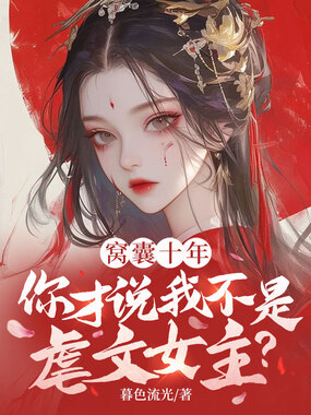 窝囊十年,你才说我不是虐文女主?在线阅读