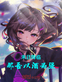 末日降臨:那吾以酒為強!