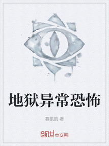地獄異常恐怖