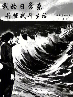 我的日常系异能战斗生活在线阅读