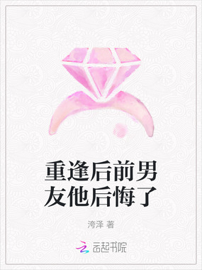重逢后前男友他后悔了在线阅读