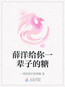 薛洋給你一輩子的糖