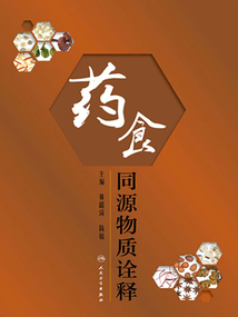 藥食同源物質(zhì)詮釋