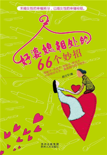 好婆媳相處的66個(gè)妙招