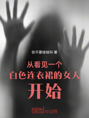 从看见一个白色连衣裙的女人开始在线阅读