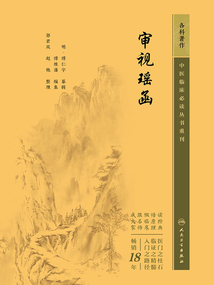 中医临床必读丛书重刊:审视瑶函