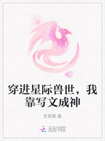 穿進星際獸世,我靠寫文成神