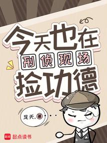 今天也在刑偵現(xiàn)場撿功德