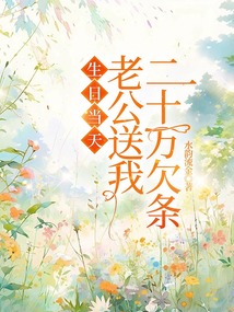 生日當天，老公送我二十萬欠條
