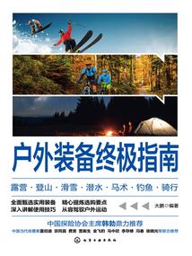 戶外裝備終極指南：露營·登山·滑雪·潛水·馬術·釣魚·騎行