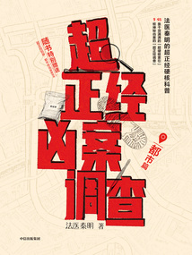 超正经凶案调查·都市篇