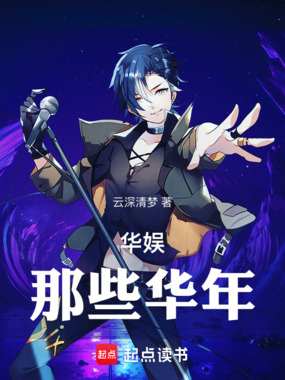 华娱：那些华年在线阅读