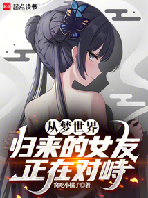 從夢世界歸來的女友正在對峙