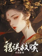 错误救赎在线阅读