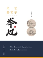 文艺鉴赏学举凡在线阅读