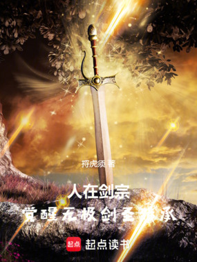 人在剑宗,觉醒无极剑圣传承在线阅读