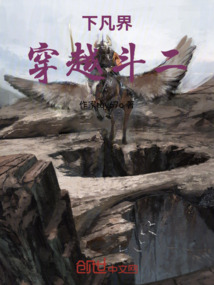 下凡界，穿越斗二