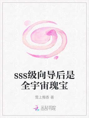 sss级向导后是全宇宙瑰宝在线阅读