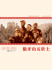 中國(guó)革命史百年影視全紀(jì)錄:狼牙山五壯士
