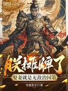 朕摊牌了,娶妻就是无敌治国策在线阅读