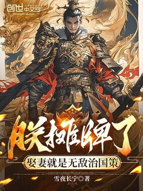 朕摊牌了，娶妻就是无敌治国策在线阅读