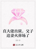 真大佬出狱,父子追妻火葬场了在线阅读
