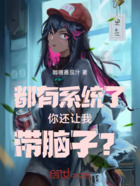 都有系统了你还让我带脑子?在线阅读
