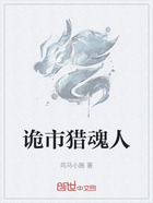 诡市猎魂人在线阅读