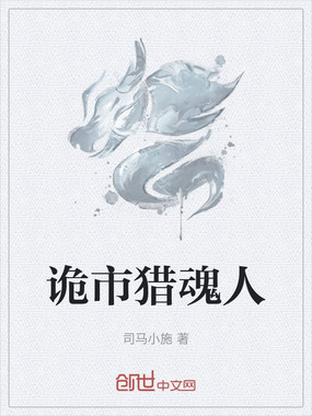 诡市猎魂人在线阅读