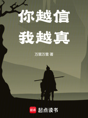 你越信我越真在线阅读