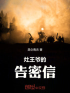 灶王爷的告密信在线阅读