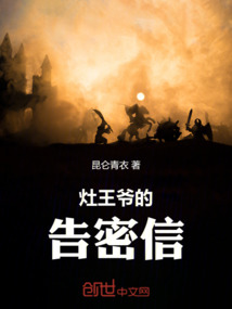 灶王爺的告密信
