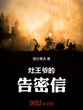 灶王爷的告密信在线阅读