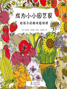 成為小小園藝家:給孩子的趣味植物課