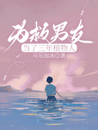 为救男友当了三年植物人在线阅读
