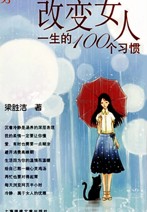 改变女人一生的100个习惯