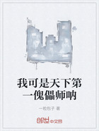 我可是天下第一傀儡师呐在线阅读