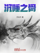 沉睡之骨在线阅读