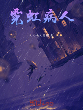 霓虹病人在线阅读