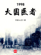 1998,大国医者在线阅读