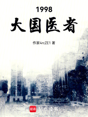 1998，大国医者在线阅读