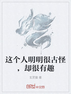这个人明明很古怪,却很有趣在线阅读