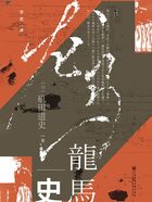 龙马史在线阅读