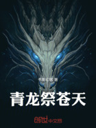 青龙祭苍天在线阅读