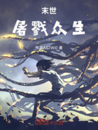 末世与屠戮众生在线阅读