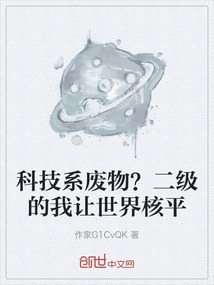 科技系廢物？二級的我讓世界核平