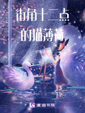 街角十二点的猫薄荷在线阅读
