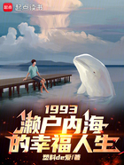 1993:濑户内海的幸福人生在线阅读