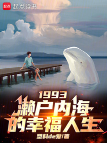 1993:瀨戶內海的幸福人生